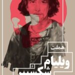 خرید کتاب هملت اثر ویلیام شکسپیر ترجمه علیرضا مهدی پور نشر چشمه