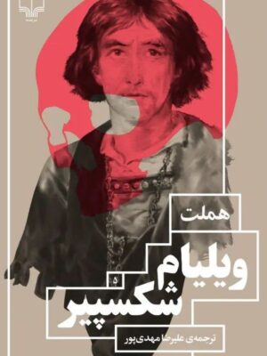 خرید کتاب هملت اثر ویلیام شکسپیر ترجمه علیرضا مهدی پور نشر چشمه