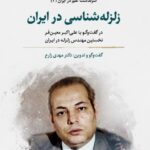 خرید کتاب زلزله شناسی در ایران (سرگذشت علم جلد سوم) اثر دکتر مهدی زارع