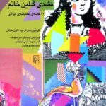 خرید کتاب قصه های مشدی گلین خانم (110 قصه عامیانه ایرانی) نشر مرکز