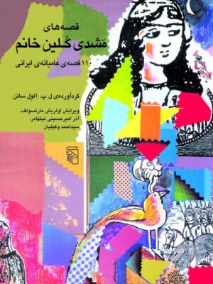 خرید کتاب قصه های مشدی گلین خانم (110 قصه عامیانه ایرانی) نشر مرکز