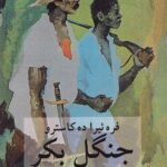 خرید کتاب جنگل بکر اثر فره ئیرا ده کاسترو ترجمه قاسم صنعوی نشر دوستان