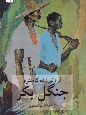 خرید کتاب جنگل بکر اثر فره ئیرا ده کاسترو ترجمه قاسم صنعوی نشر دوستان