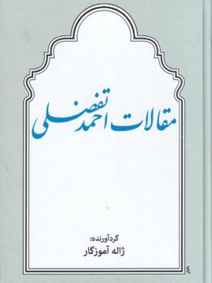 خرید کتاب مقالات احمد تفضلی اثر زاله آموزگار نشر توس