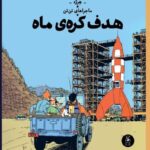 خرید کتاب ماجراهای تن تن (هدف کره ماه) اثر هرژه نشر کتاب چ
