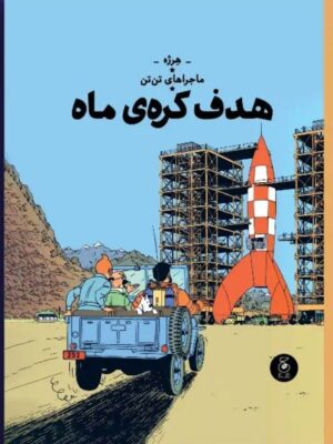 خرید کتاب ماجراهای تن تن (هدف کره ماه) اثر هرژه نشر کتاب چ