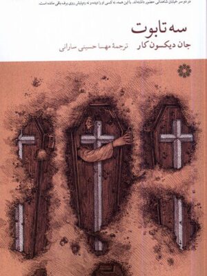 خرید کتاب سه تابوت اثر جان دیکسون کار نشر فارابی