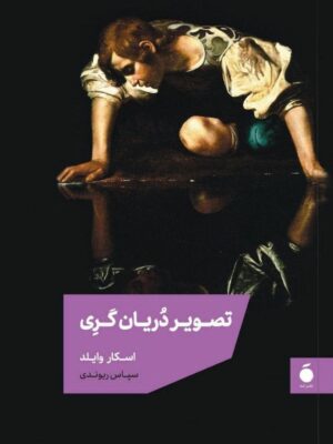 خرید کتاب تصویر دریان گری اثر اسکار وایلد نشر مد