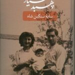 خرید کتاب سپهبد بختیار (سایه سنگین شاه) اثر خسرو معتضد نشر ماهریس