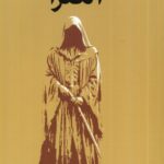 خرید کتاب الکترا اثر جنیفر سنت ترجمه حسین حضرتی نشر میلکان