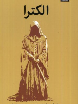 خرید کتاب الکترا اثر جنیفر سنت ترجمه حسین حضرتی نشر میلکان