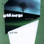 خرید کتاب نوبندگان اثر فرشید کریمی نشر شالگردن