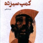 خرید کتاب کمپ سیزده اثر پارسا ارقمی نشر شالگردن