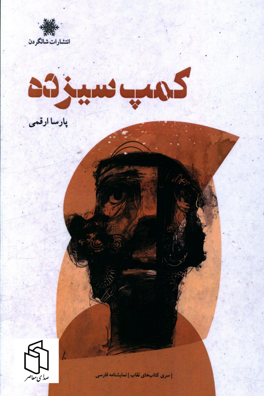 photo_2023-11-23_17-59-13 خرید کتاب کمپ سیزده اثر پارسا ارقمی نشر شالگردن