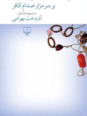 خرید کتاب رقص سالسای جاستین تیمبرلیک برسر مزار صدام کافر نشر چشمه