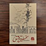 خرید کتاب نخستین عشق اثر ایوان تورگنف نشر اساطیر