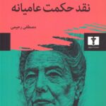 خرید کتاب نقد حکمت عامیانه اثر سیمون دو بووار نشر نیلوفر