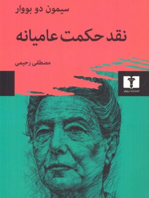 خرید کتاب نقد حکمت عامیانه اثر سیمون دو بووار نشر نیلوفر