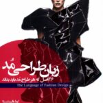 خرید کتاب زبان طراحی مد اثر لورا والپینتستا نشر فکرنو