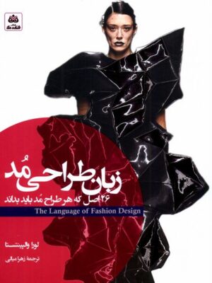 خرید کتاب زبان طراحی مد اثر لورا والپینتستا نشر فکرنو
