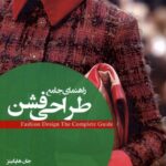 خرید کتاب راهنمای جامع طراحی فشن اثر جان هاپکینز نشر فکرنو