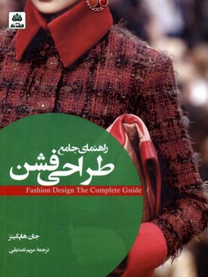 خرید کتاب راهنمای جامع طراحی فشن اثر جان هاپکینز نشر فکرنو