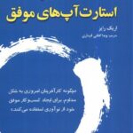 خرید کتاب مقدمه ای بر استارت آپ های موفق اثر اریک رایز نشر فکرنو