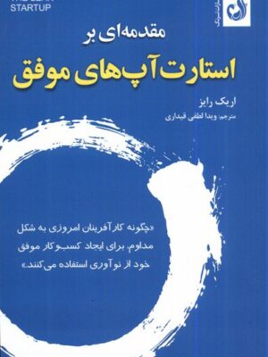 خرید کتاب مقدمه ای بر استارت آپ های موفق اثر اریک رایز نشر فکرنو