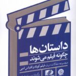 خرید کتاب داستان ها چگونه فیلم می شوند اثر پیمان شوقی نشر ایجاز