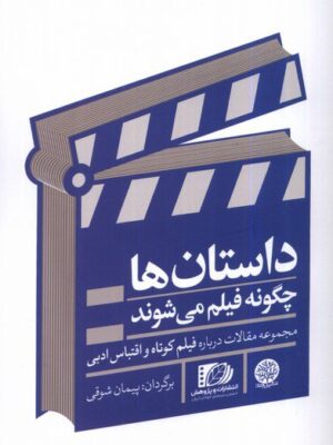 خرید کتاب داستان ها چگونه فیلم می شوند اثر پیمان شوقی نشر ایجاز