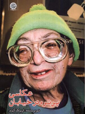 خرید کتاب عکاسی پرتره در خیابان اثر اریک کیم نشر ایجاز