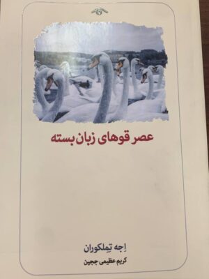 خرید کتاب عصر قوهای زبان بسته اثر اجه تملکوران نشر دیدآور