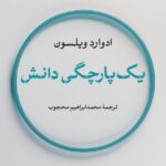 خرید کتاب یک پارچگی دانش اثر ادوارد ویلسون نشر نی