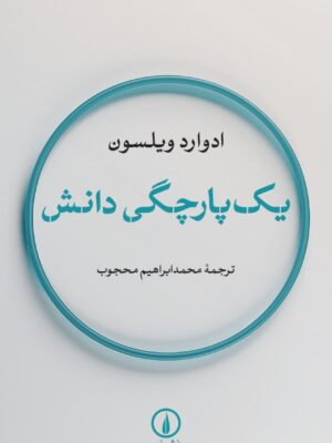 خرید کتاب یک پارچگی دانش اثر ادوارد ویلسون نشر نی