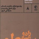 خرید کتاب راه و رسم ارسطو اثر ادیت هال نشر مان کتاب