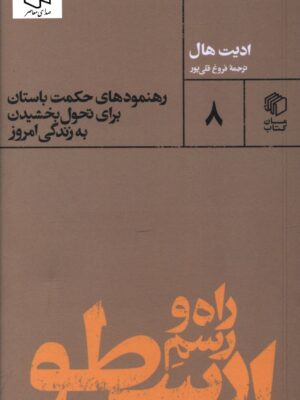 خرید کتاب راه و رسم ارسطو اثر ادیت هال نشر مان کتاب