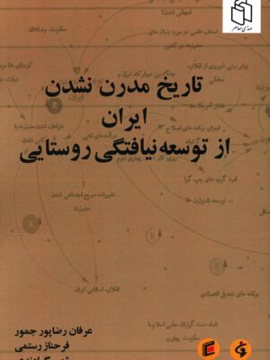 خرید کتاب تاریخ مدرن نشدن ایران از توسعه نیافتگی روستایی نشر جامعه شناسان