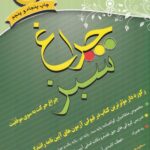 خرید کتاب چراغ سبز (چراغ حرکت به سوی موفقیت) اثر سعید صداقتی