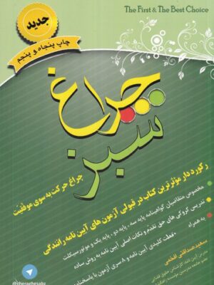 خرید کتاب چراغ سبز (چراغ حرکت به سوی موفقیت) اثر سعید صداقتی
