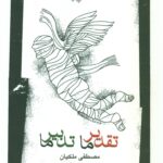 خرید کتاب تقدیر ما تدبیر ما اثر مصطفی ملکیان نشر نگاه معاصر