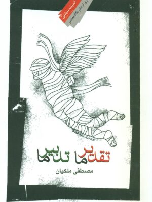 خرید کتاب تقدیر ما تدبیر ما اثر مصطفی ملکیان نشر نگاه معاصر