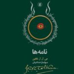 خرید کتاب نامه ها اثر جی آر آر تالکین نشر شهید ثالث