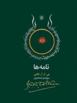 خرید کتاب نامه ها اثر جی آر آر تالکین نشر شهید ثالث