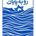 خرید کتاب رو به پایان (بیانات سیدعلی خامنه ای درباره صهیونیسم) نشر انقلاب اسلامی