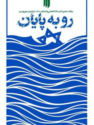 خرید کتاب رو به پایان (بیانات سیدعلی خامنه ای درباره صهیونیسم) نشر انقلاب اسلامی