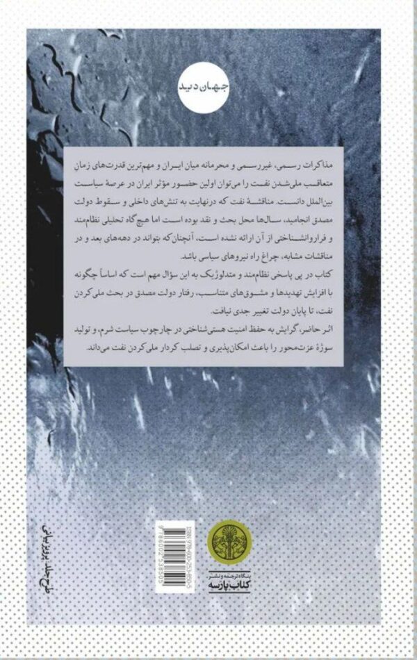 خرید کتاب بحران نفت (توسعه یا استقلال) اثر محمدحسین خانلرخانی نشر پارسه - تصویر 2