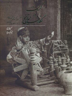 خرید کتاب کرمان در نگارخانه تاریخ اثر محسن جلال پور نشر ابریشمی