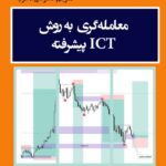 خرید کتاب معامله گری به روش ICT پیشرفته اثر دانیل استونز نشر مهربان