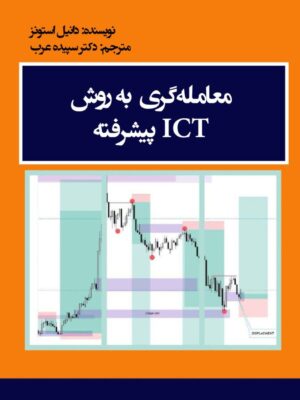 خرید کتاب معامله گری به روش ICT پیشرفته اثر دانیل استونز نشر مهربان