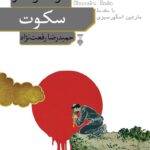 خرید کتاب سکوت اثر شوساکو اندو ترجمه حمیدرضا رفعت نژاد نشر نو